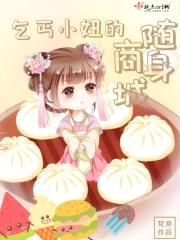 乞丐小妞的随身商城封面