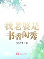 我老婆是书香闺秀封面
