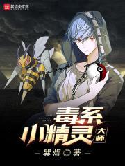 毒系小精灵大师封面