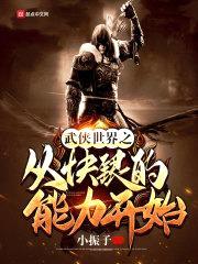 武侠世界之从快银的能力开始封面