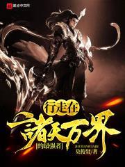 我的系统实在太能乱穿了封面