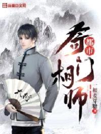 都市奇门相师封面