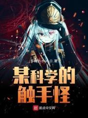 某科学的触手怪封面