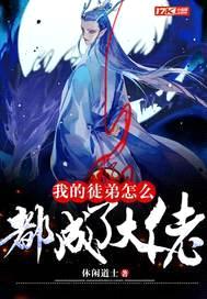 我的徒弟怎么都成了大佬封面