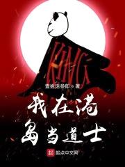 我在港岛当道士封面