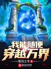 我能随便穿越万界封面