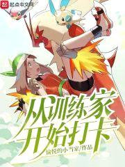 从训练家开始打卡封面