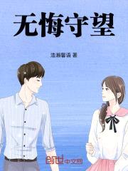 无悔守望封面