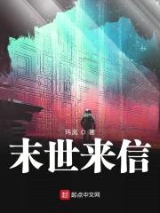 末世来信封面