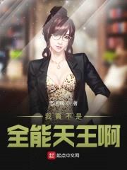 我真不是高冷啊封面