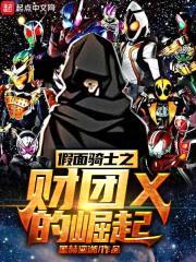假面骑士之财团X的崛起封面