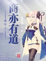 重生之商亦有道封面