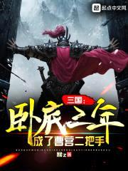 三国：卧底三年，成了曹营二把手封面