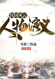 民国风云人物演义封面