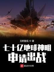 七十亿地球神明申请出战封面