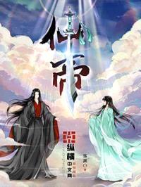 仙帝封面