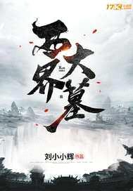 西界大墓封面