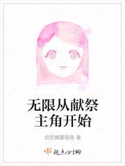 无限从献祭主角开始封面