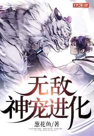 无敌神宠进化封面