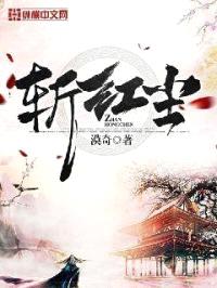 斩红尘封面