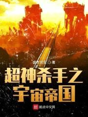 超神杀手之宇宙帝国封面