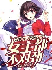 为何恋爱游戏的女主不太对劲封面