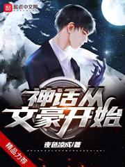 神话从文豪开始封面