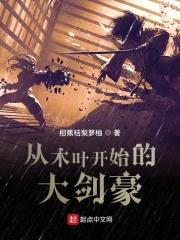 从木叶开始的大剑豪封面