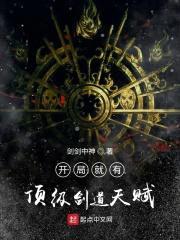 开局就有顶级剑道天赋封面