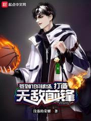 签到NBA球场，打造无敌前锋封面