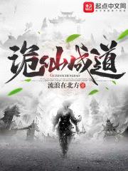 诡仙成道封面