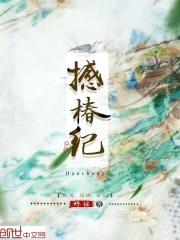 撼椿纪封面