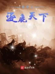 秦穿之逐鹿天下封面