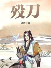 殁刀封面