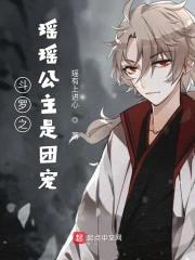 斗罗之瑶瑶公主是团宠封面
