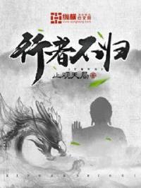 行者不归封面