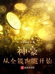 神豪从全能跑腿开始封面