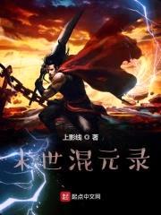 末世混元录封面