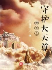 洪荒之守护大天尊封面