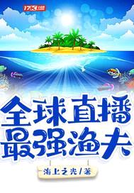 全球直播：最强渔夫封面