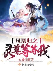 凤凰归之灵尊等等我封面