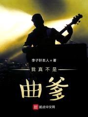 我真不是曲爹封面