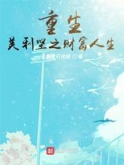重生美利坚之财富人生封面