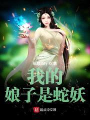 我的娘子是蛇妖封面