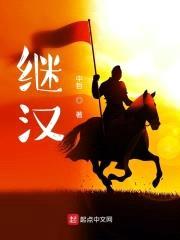 继汉封面