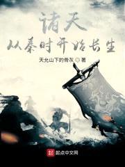 诸天从秦时开始长生封面