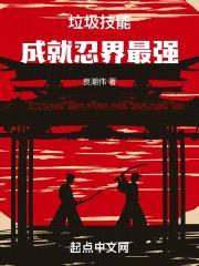 垃圾技能成就忍界最强封面
