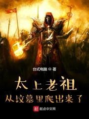 太上老祖从坟墓里爬出来了封面