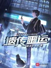 遗传噩运封面