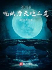 住口！吃妖乃天地正道！封面
